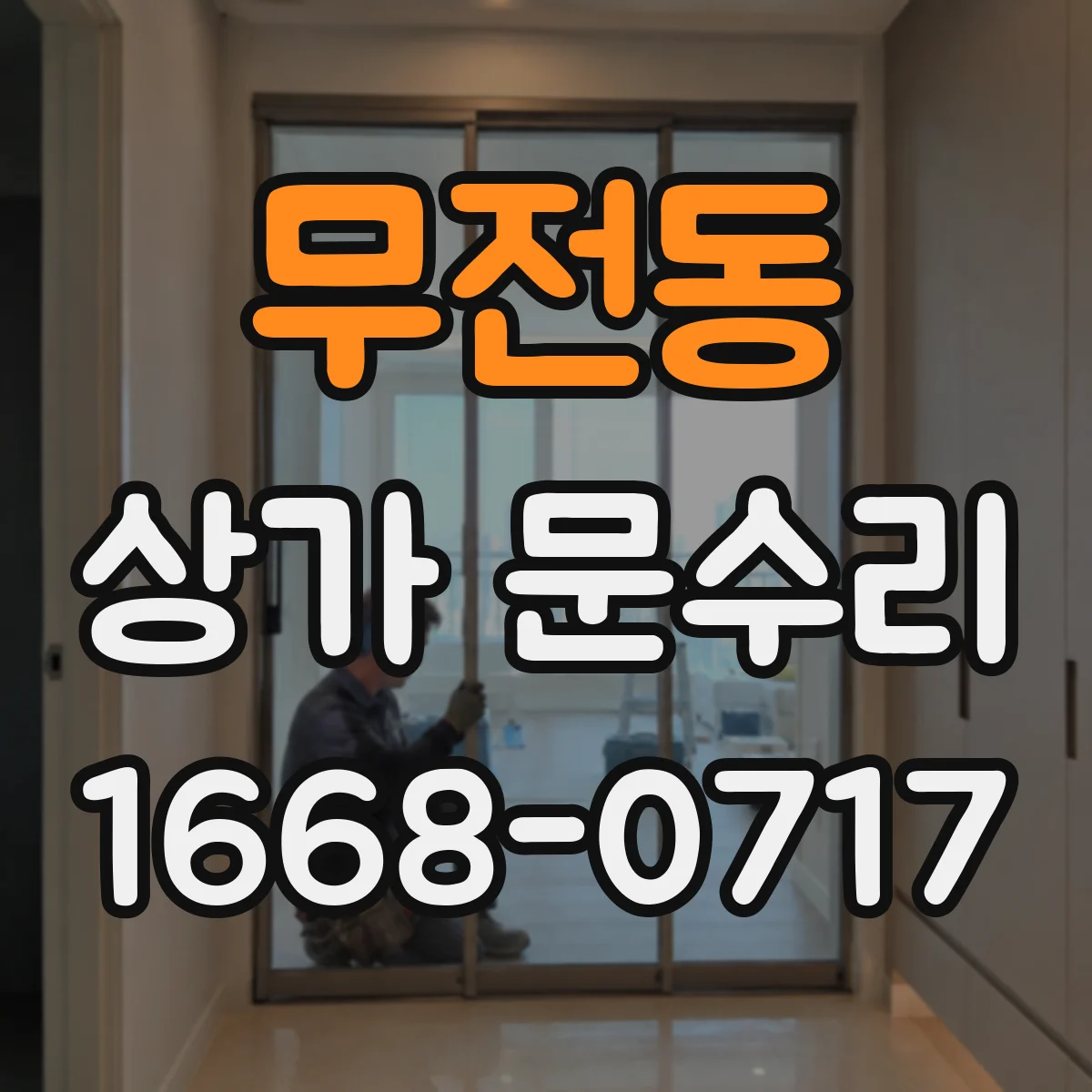무전동 상가 문수리