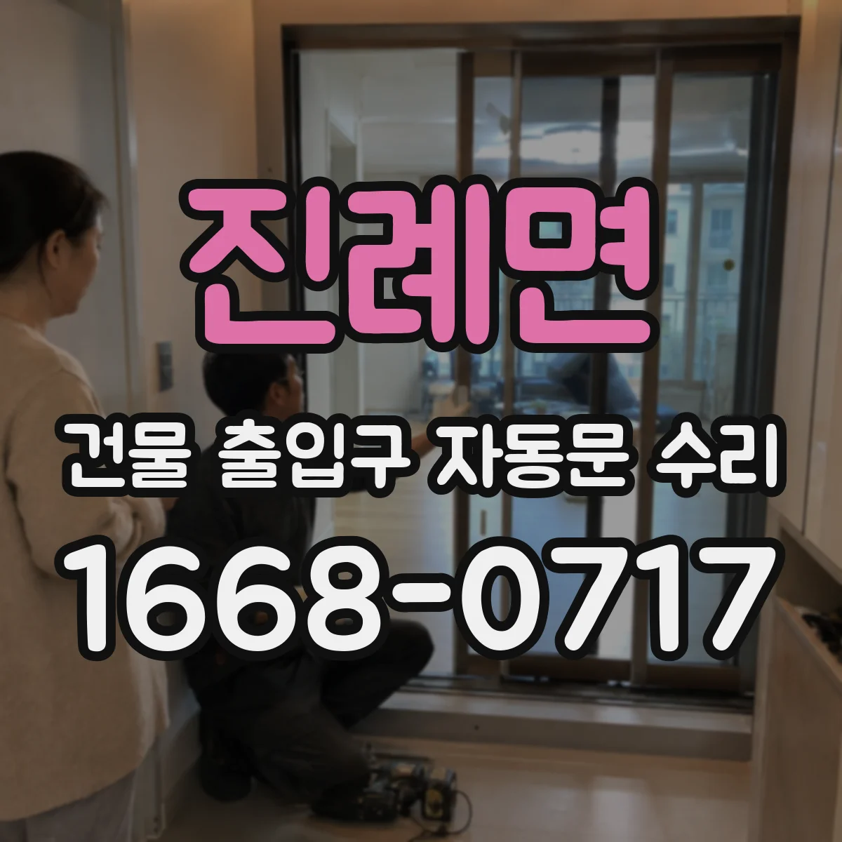 진례면 건물 출입구 자동문 수리