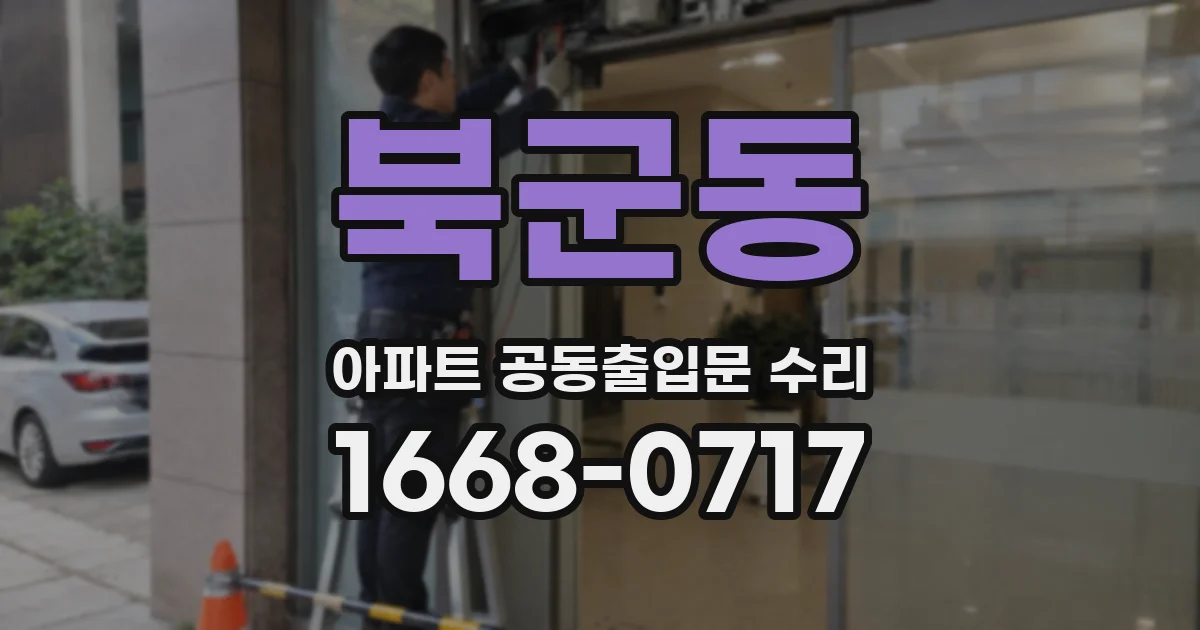 북군동 아파트 공동출입문 수리