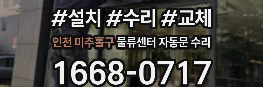 인천 미추홀구 물류센터 자동문 수리