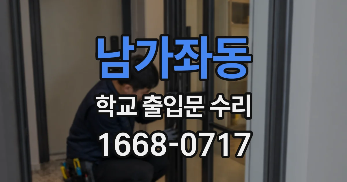 남가좌동 학교 출입문 수리