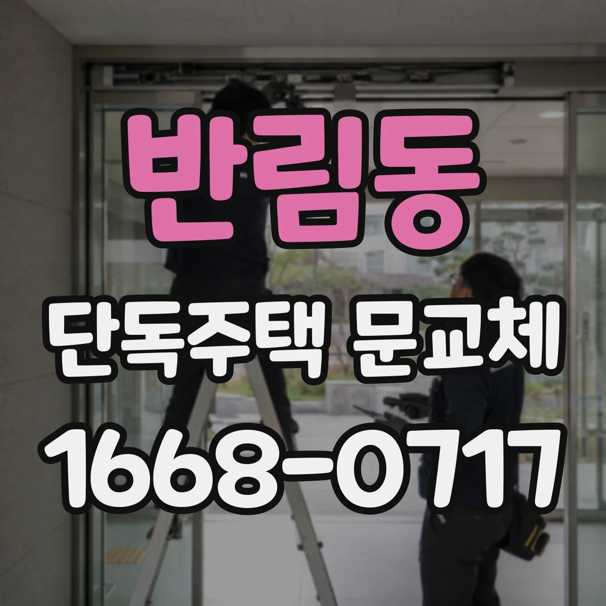 반림동 단독주택 문교체