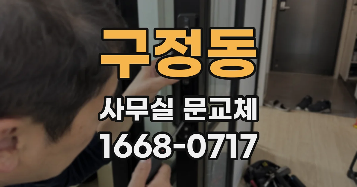 구정동 사무실 문교체