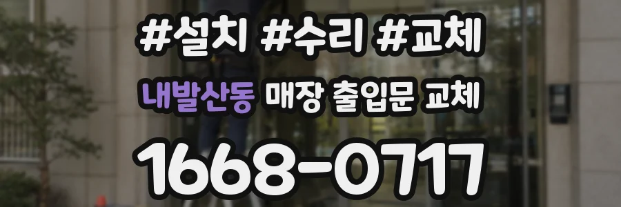 내발산동 매장 출입문 교체