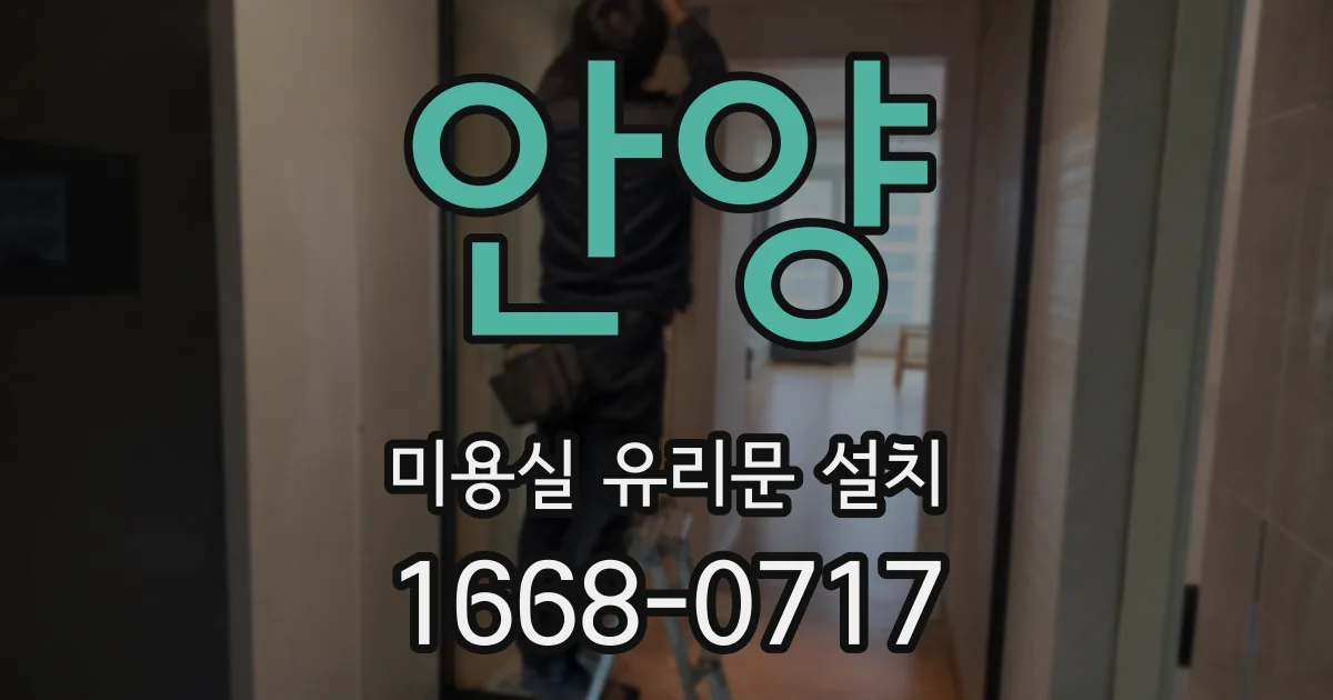 안양 미용실 유리문 설치