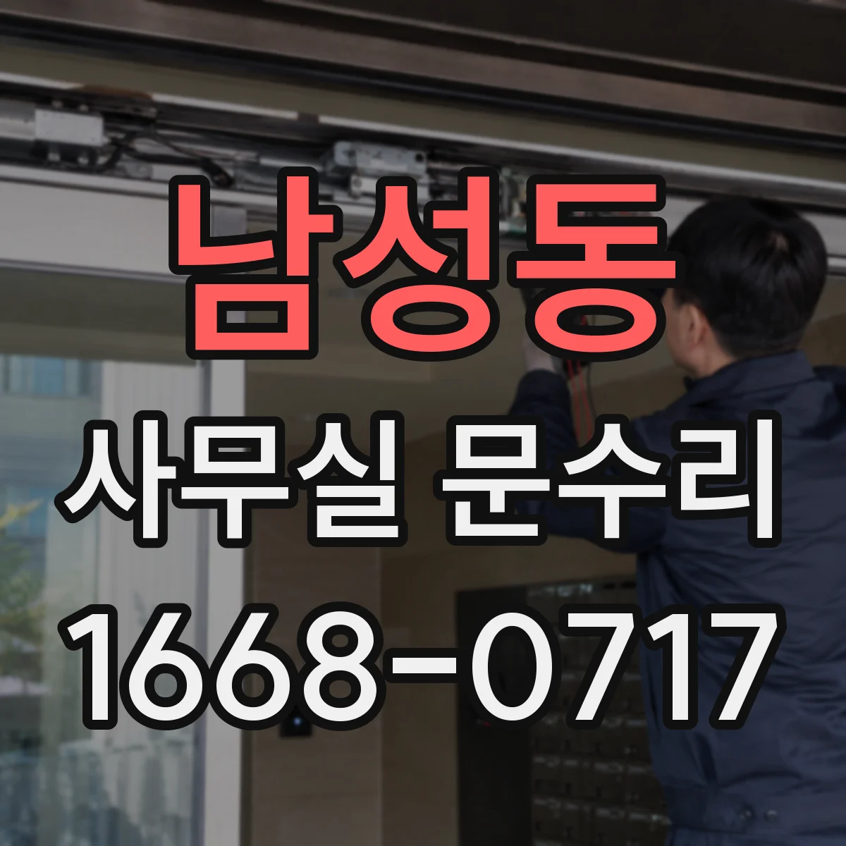 남성동 사무실 문수리