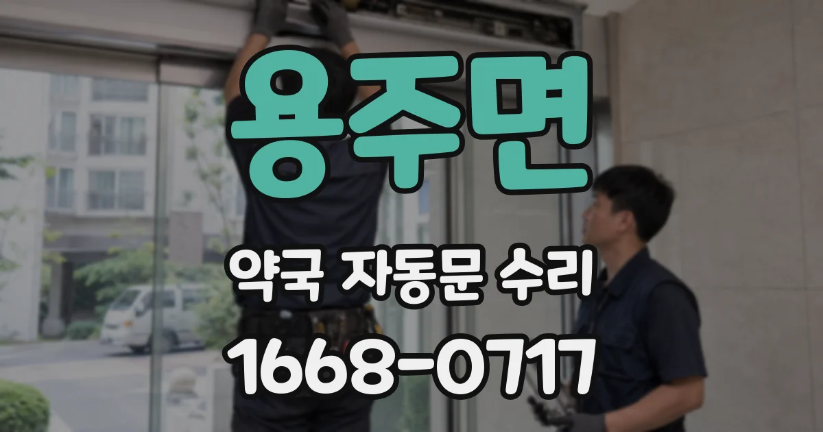 용주면 약국 자동문 수리