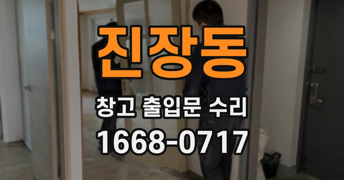 진장동 창고 출입문 수리