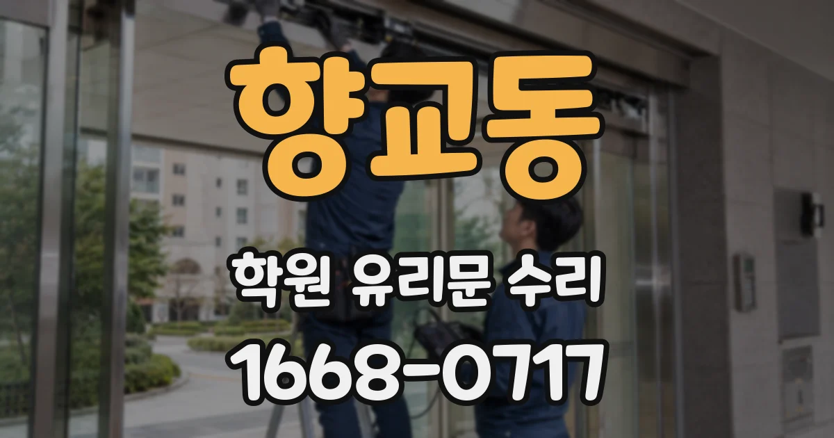 향교동 학원 유리문 수리