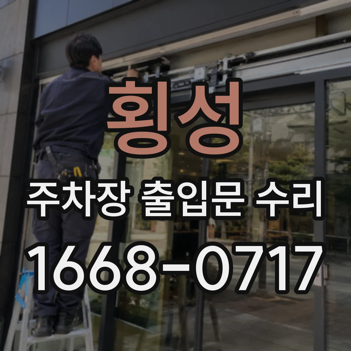 횡성 주차장 출입문 수리 안전바 오동작 줄이는 설정 확인 및 재설정