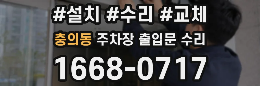 충의동 주차장 출입문 수리