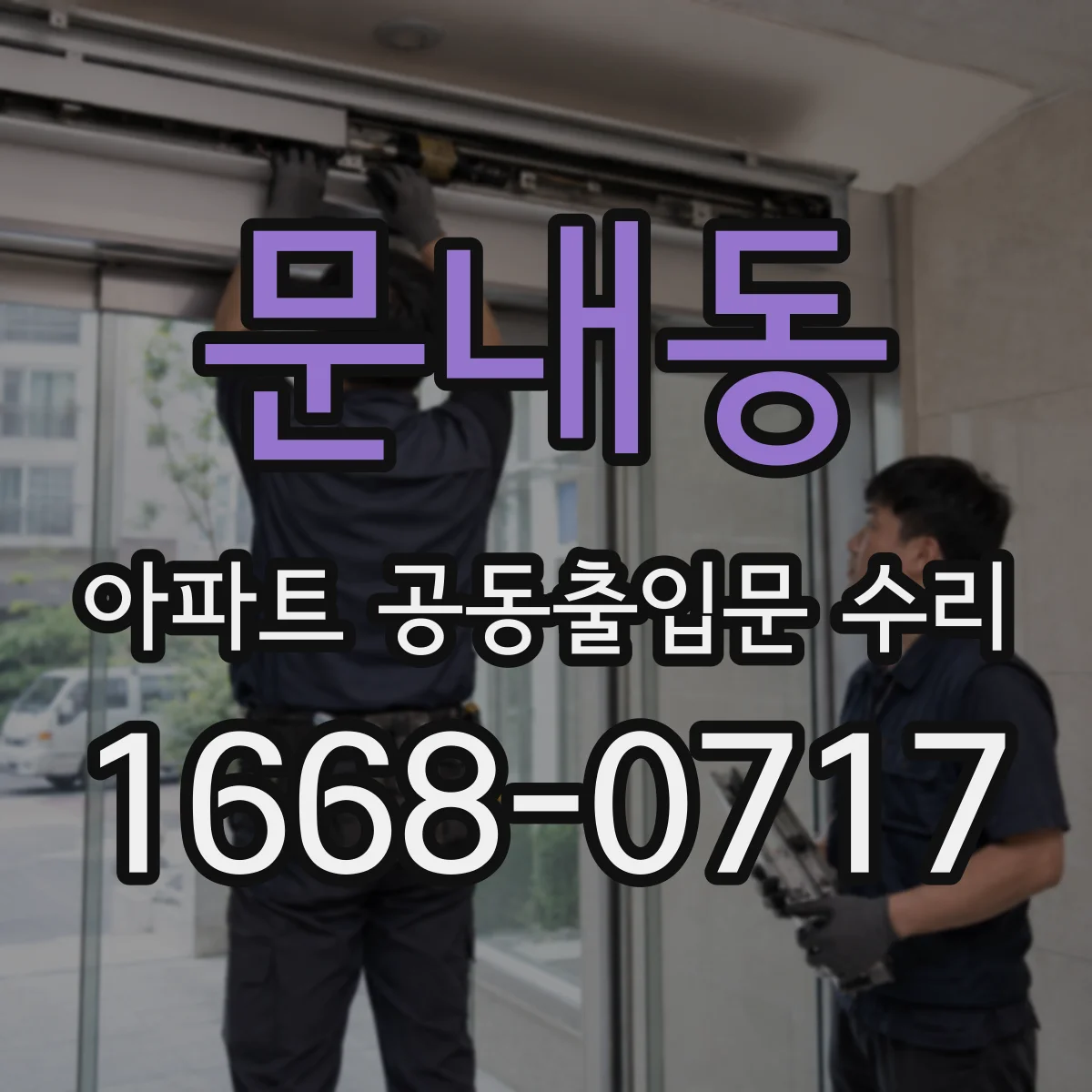 문내동 아파트 공동출입문 수리