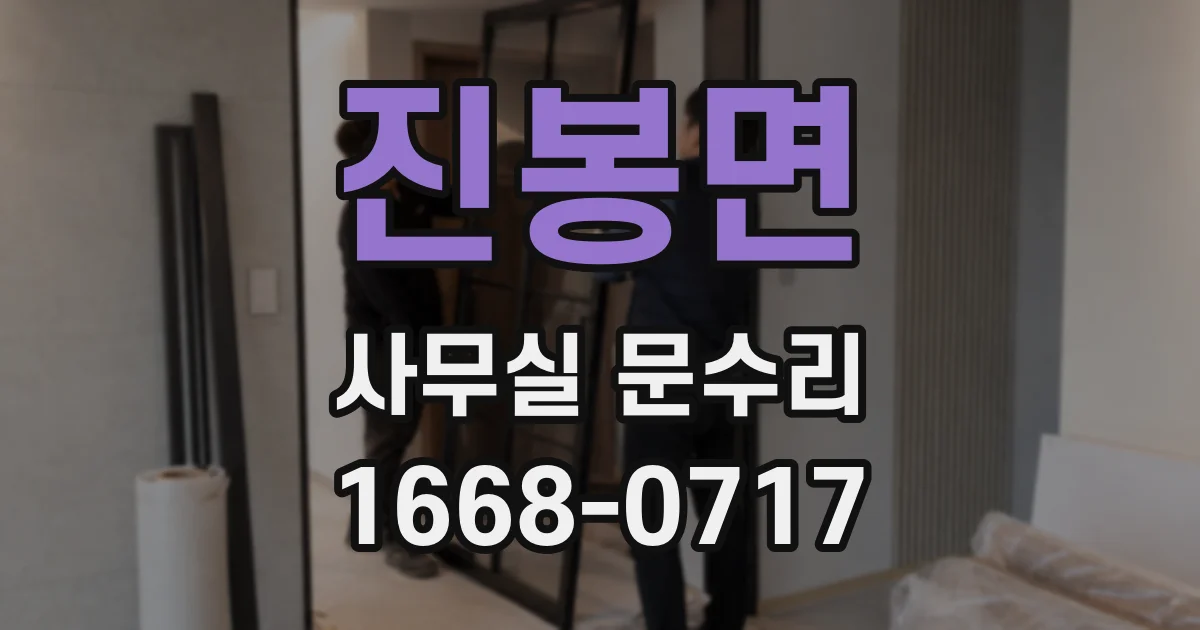 진봉면 사무실 문수리