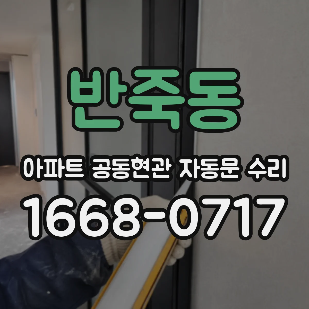 반죽동 아파트 공동현관 자동문 수리