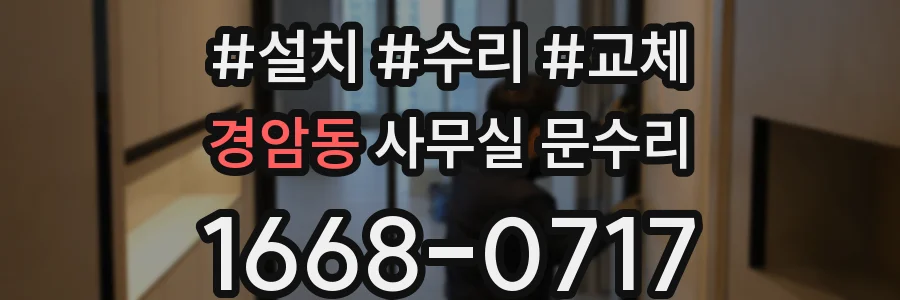 경암동 사무실 문수리