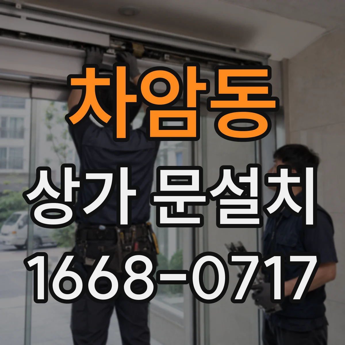 차암동 상가 문설치