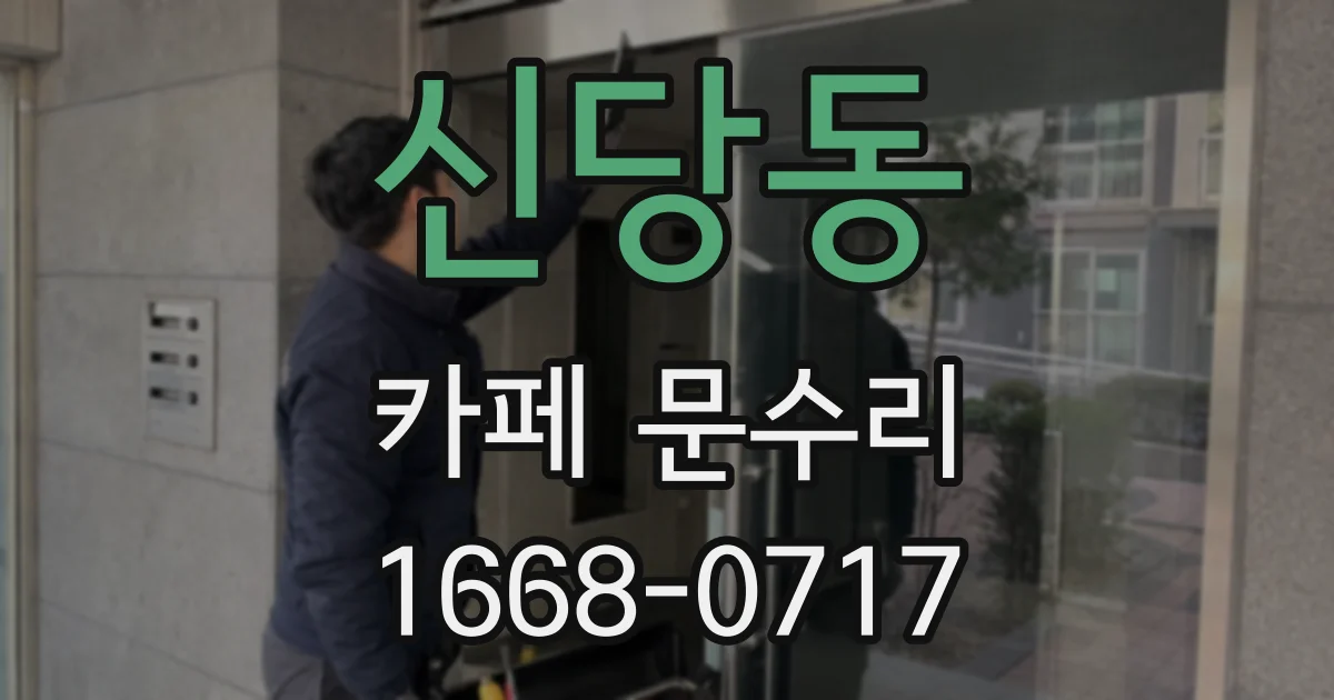 신당동 카페 문수리