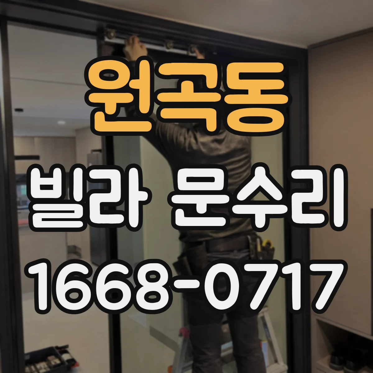 원곡동 빌라 문수리