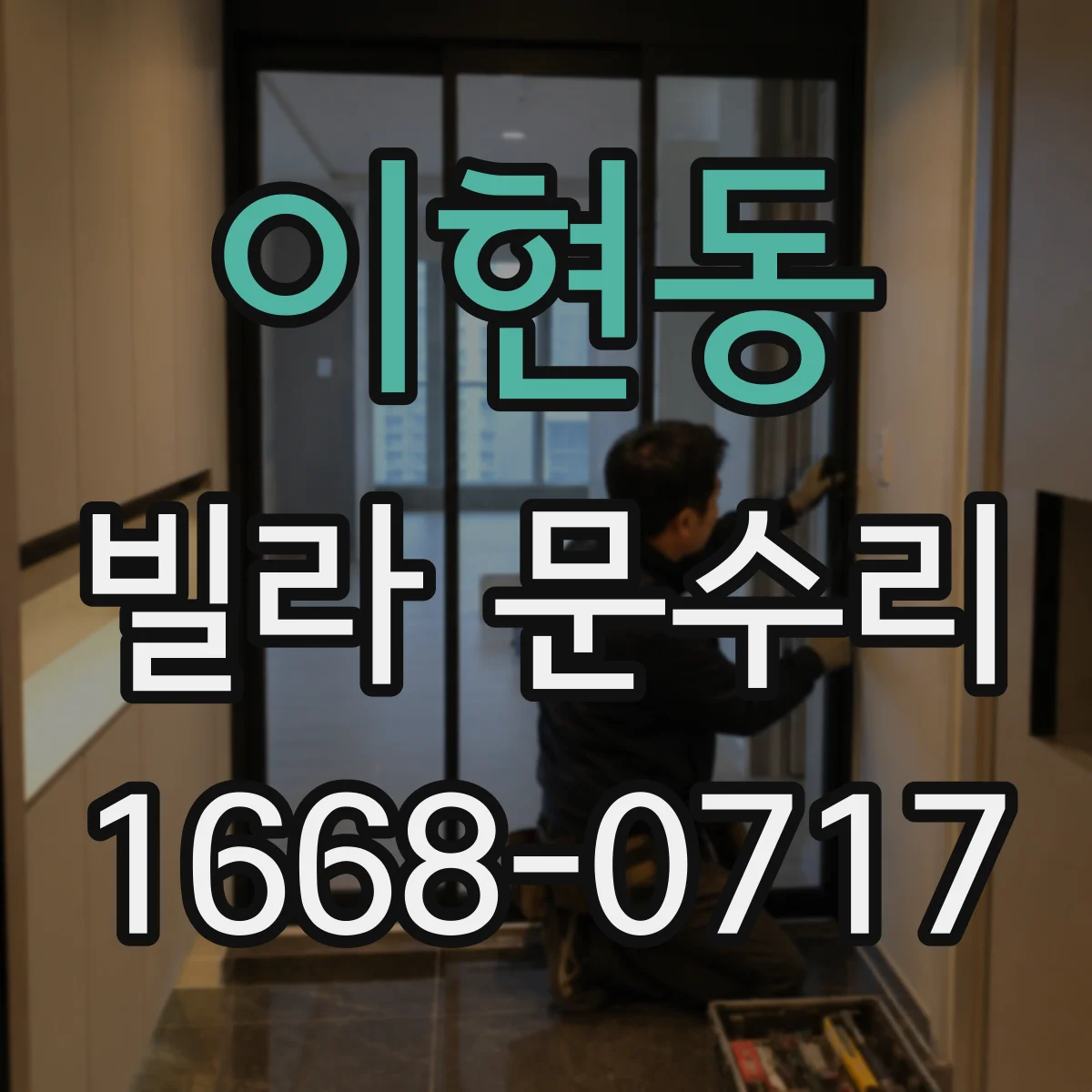 이현동 빌라 문수리