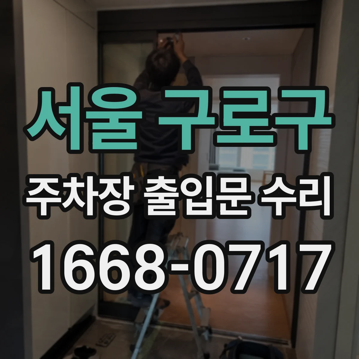 서울 구로구 주차장 출입문 수리