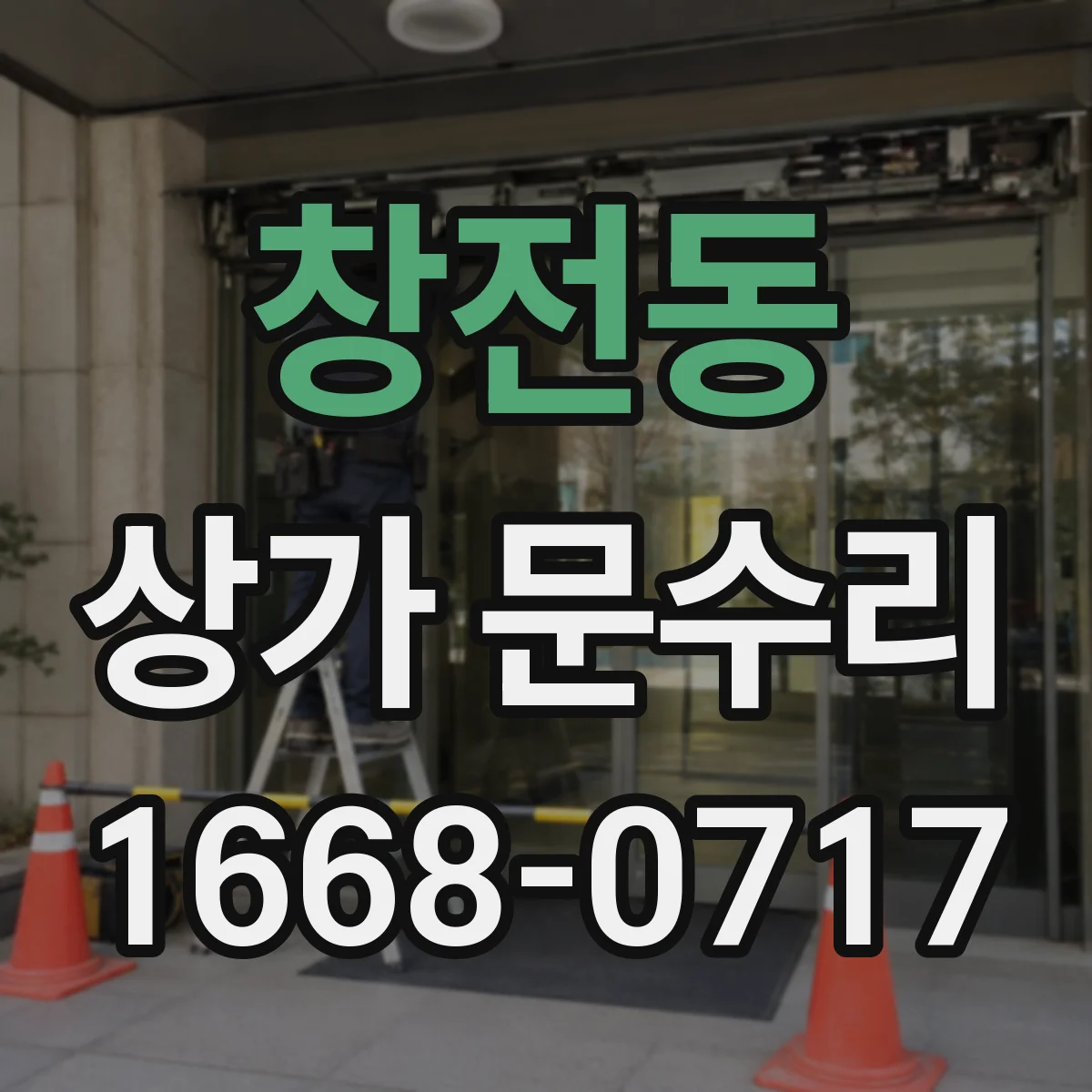 창전동 상가 문수리