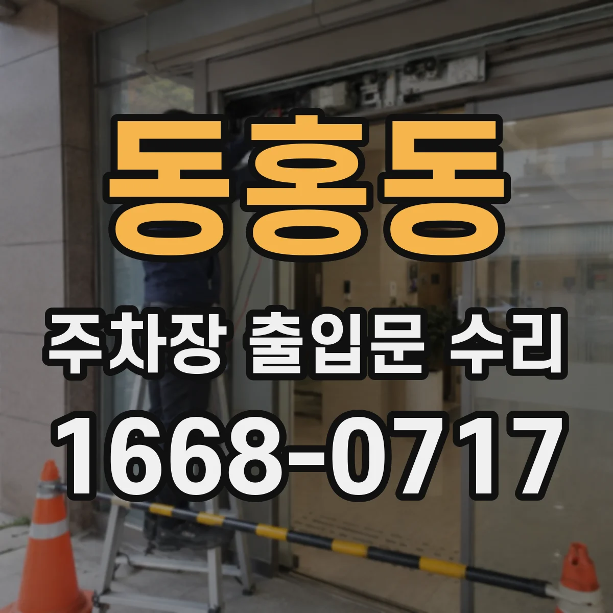 동홍동 주차장 출입문 수리