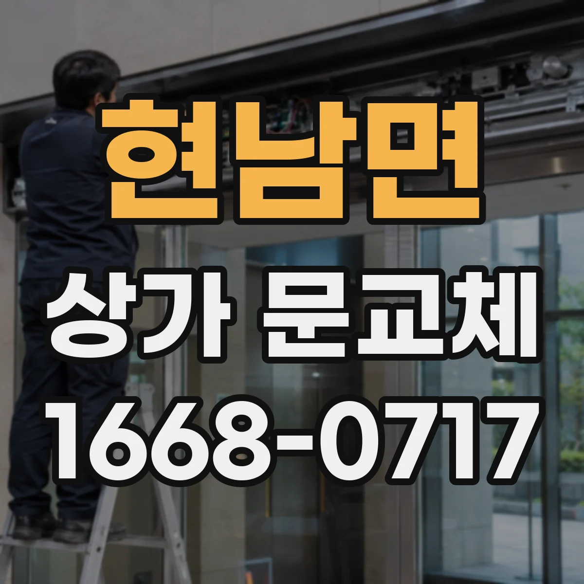 현남면 상가 문교체