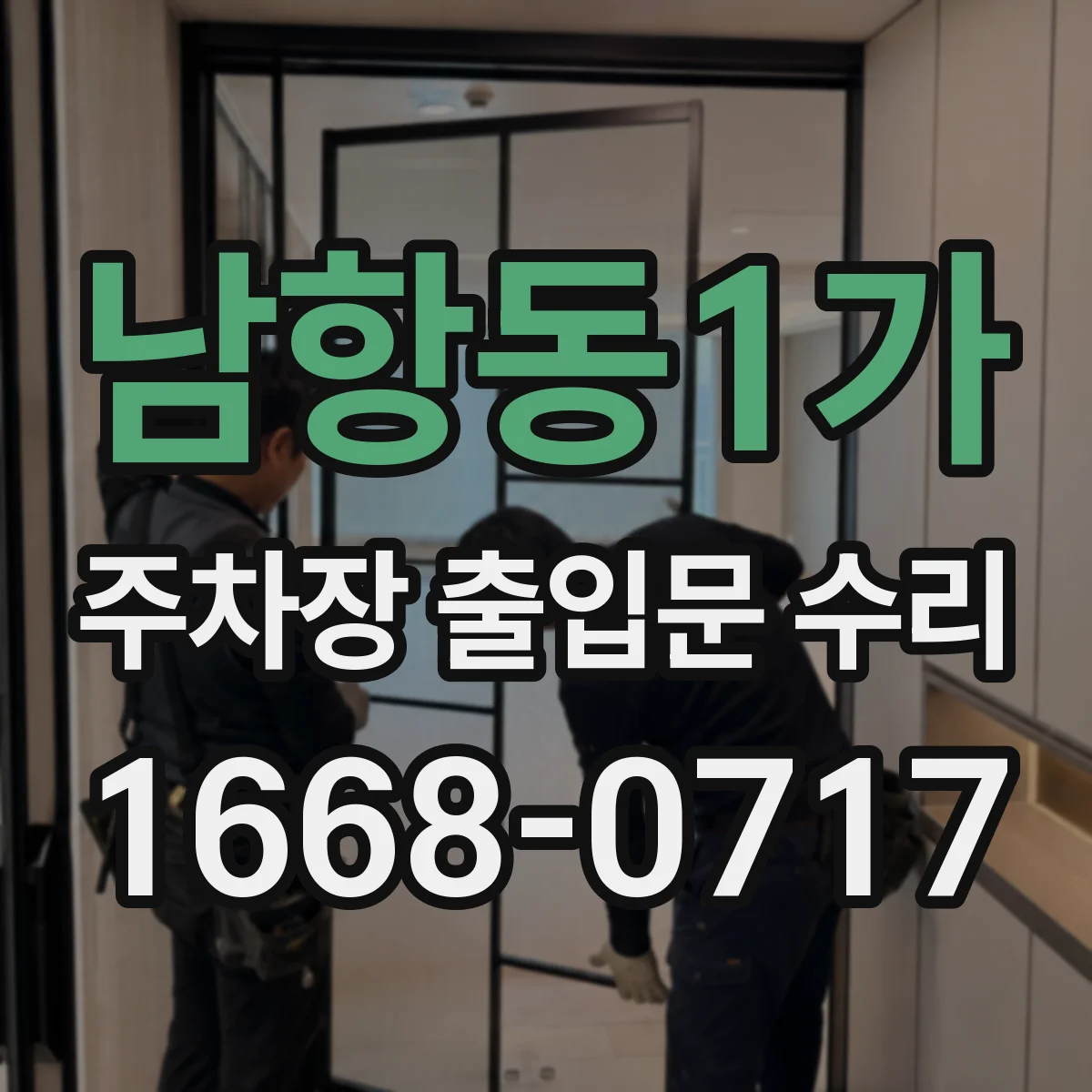 남항동1가 주차장 출입문 수리