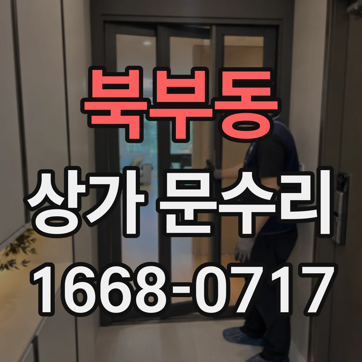 북부동 상가 문수리