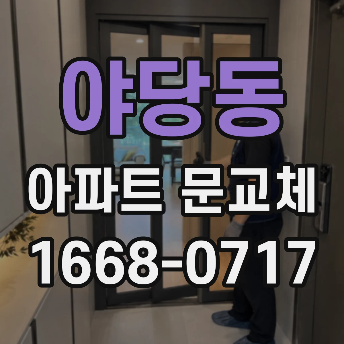 야당동 아파트 문교체