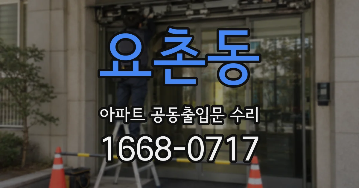 요촌동 아파트 공동출입문 수리
