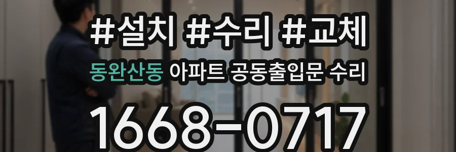 동완산동 아파트 공동출입문 수리