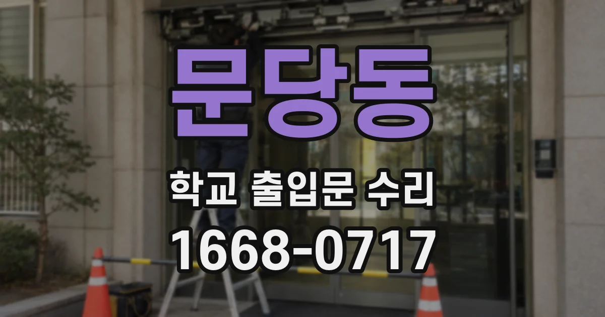 문당동 학교 출입문 수리