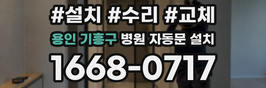 용인 기흥구 병원 자동문 설치