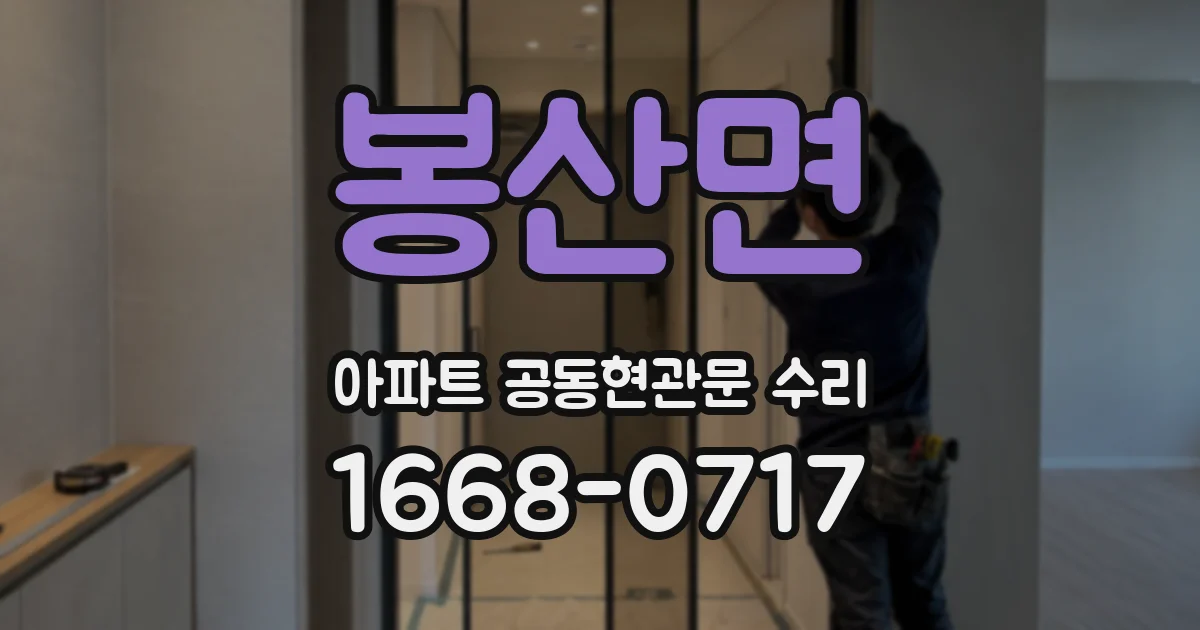 봉산면 아파트 공동현관문 수리