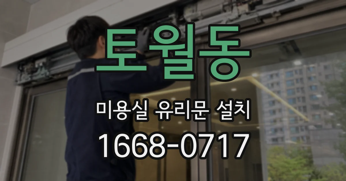 토월동 미용실 유리문 설치