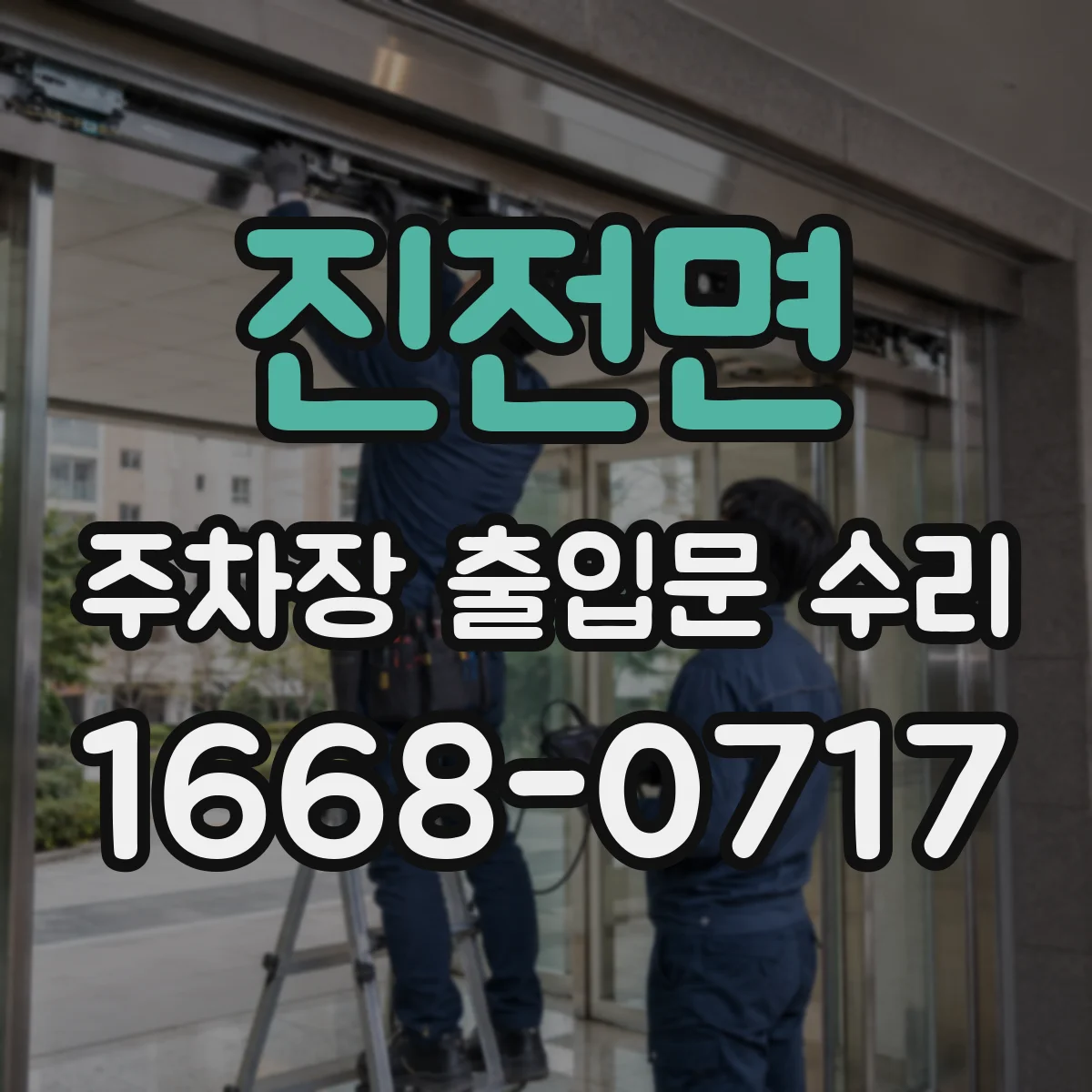 진전면 주차장 출입문 수리