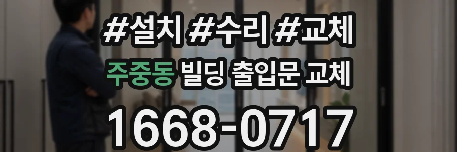 주중동 빌딩 출입문 교체