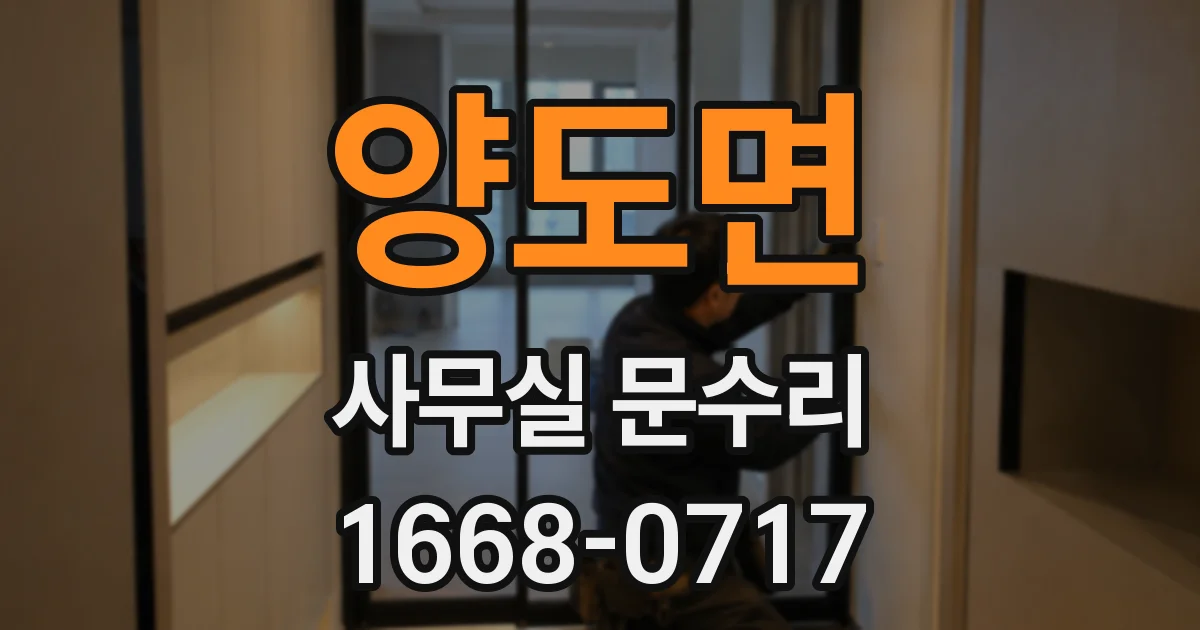 양도면 사무실 문수리