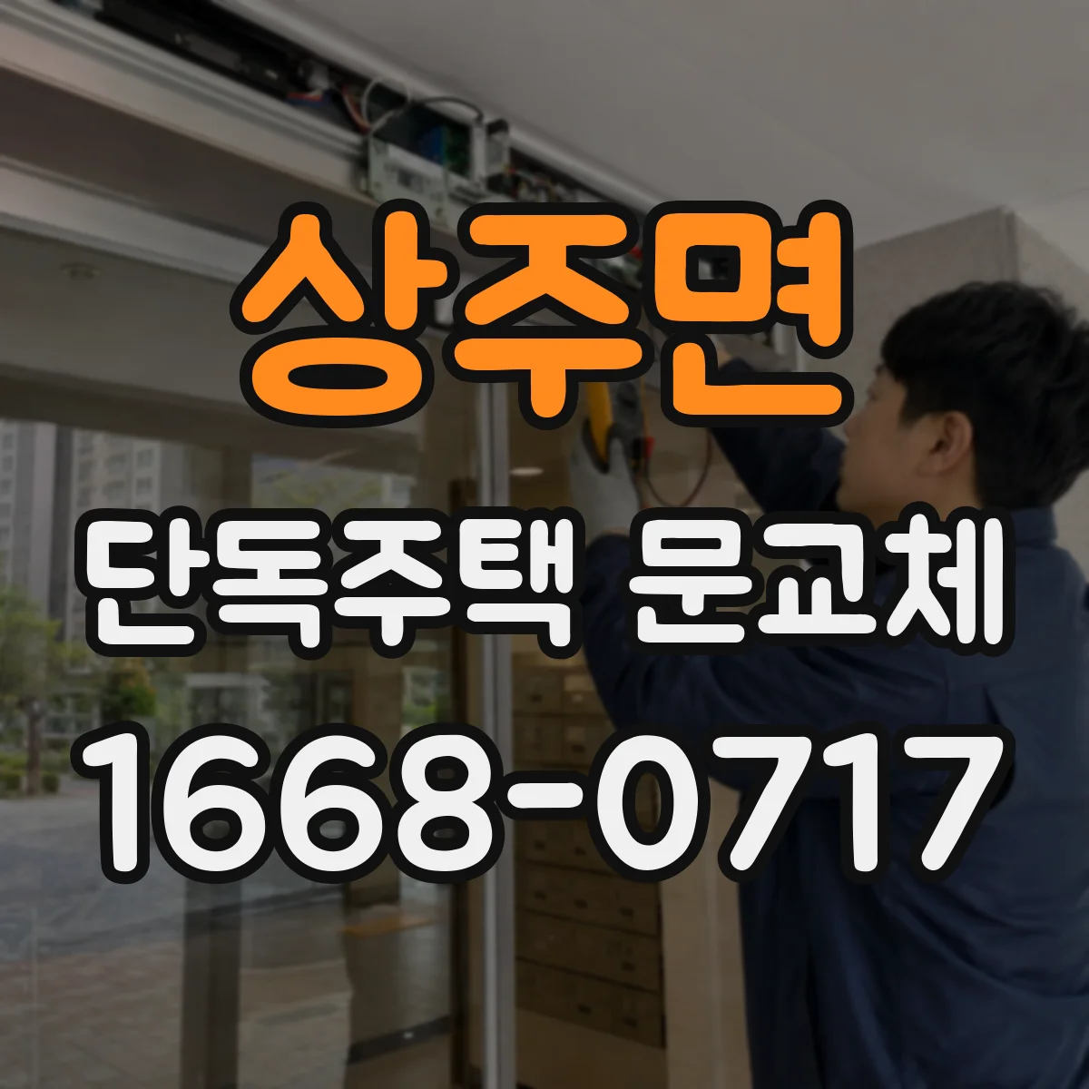 상주면 단독주택 문교체