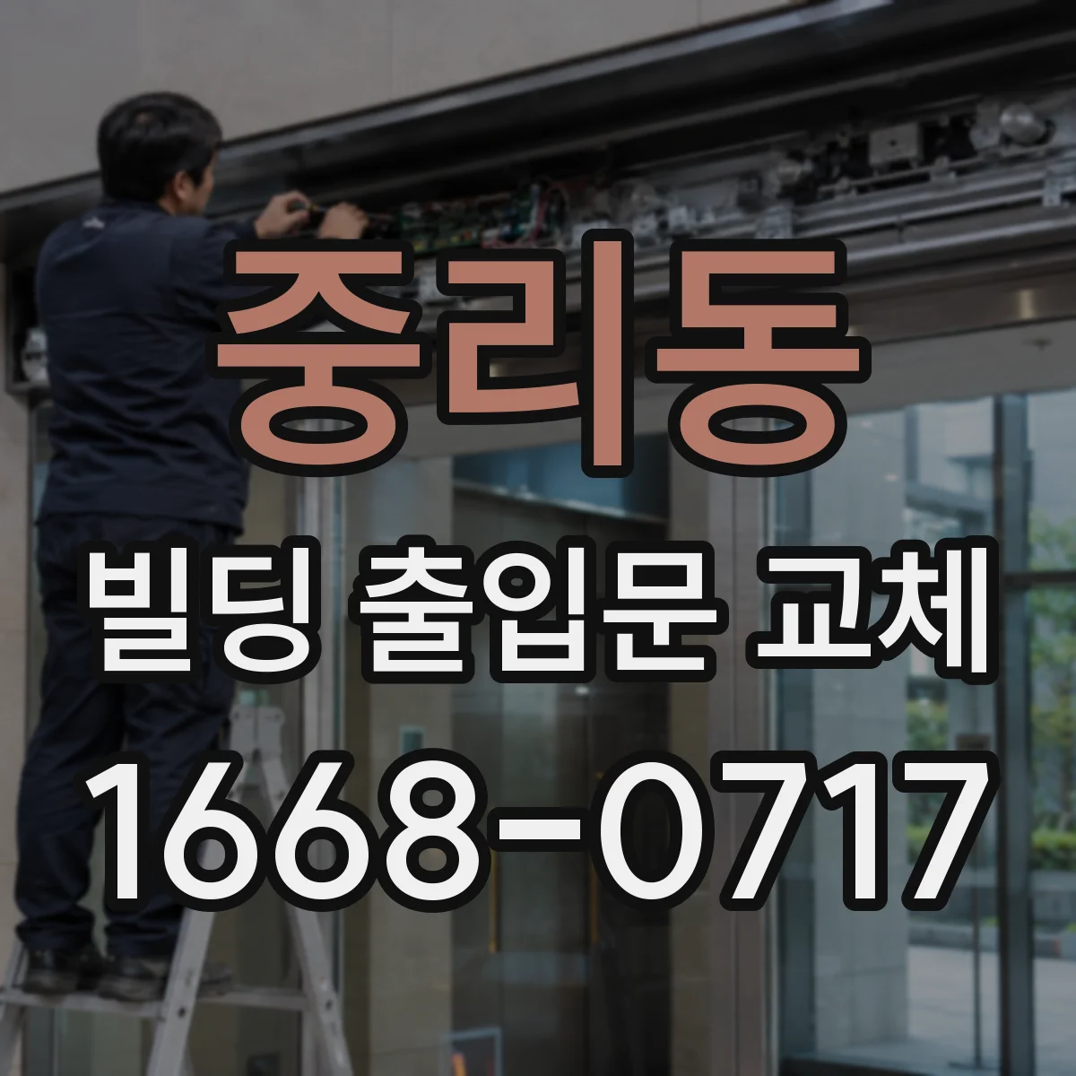 중리동 빌딩 출입문 교체