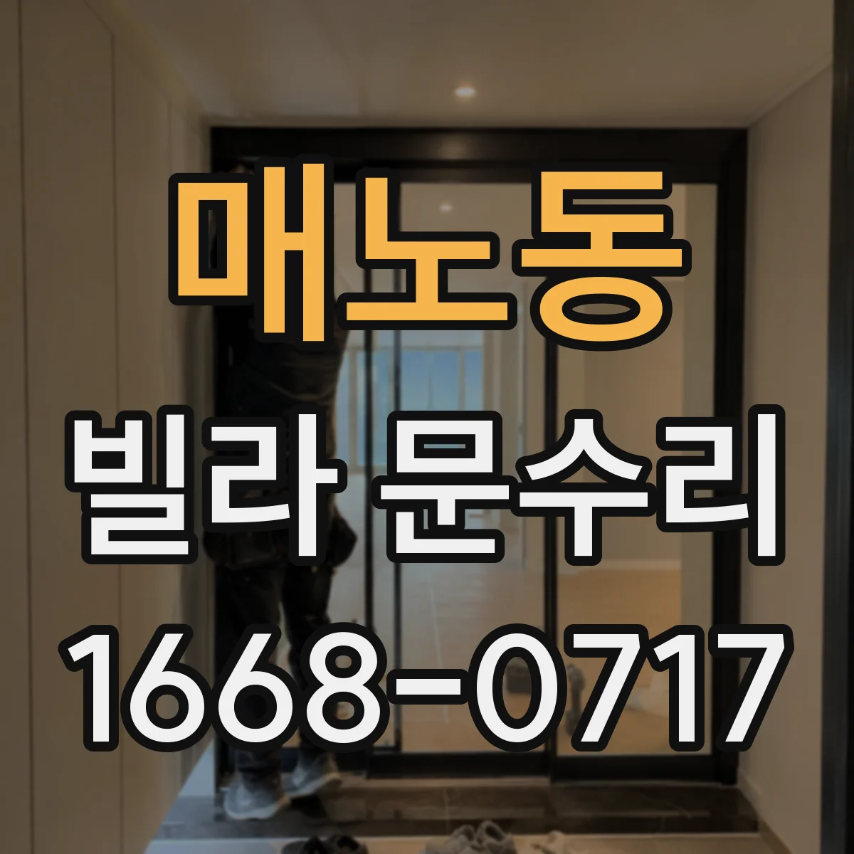 매노동 빌라 문수리