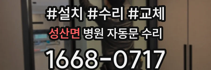 성산면 병원 자동문 수리
