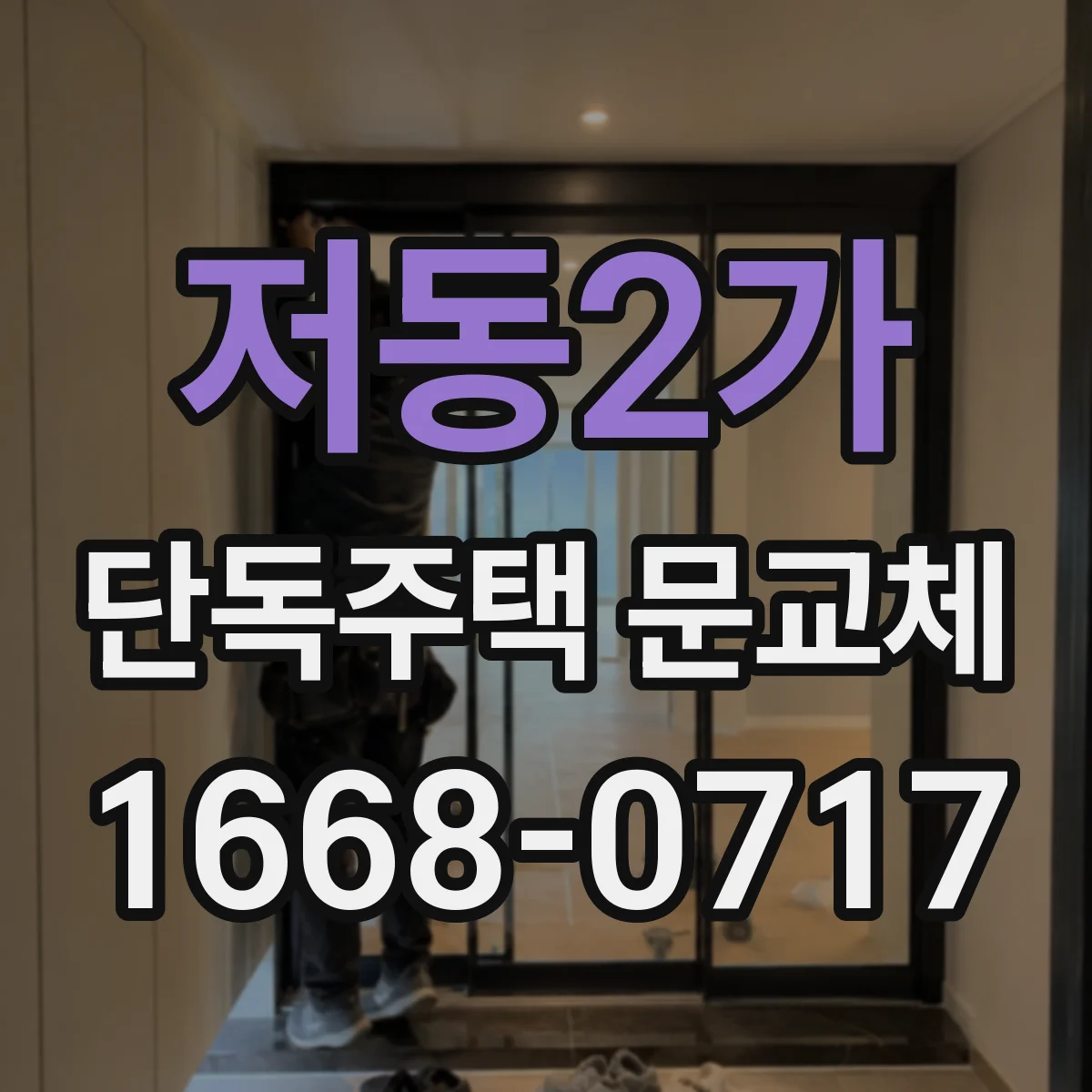 저동2가 단독주택 문교체