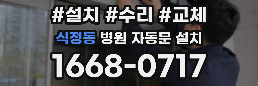 식정동 병원 자동문 설치