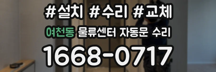 여천동 물류센터 자동문 수리