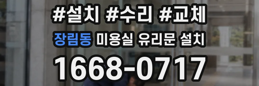 장림동 미용실 유리문 설치