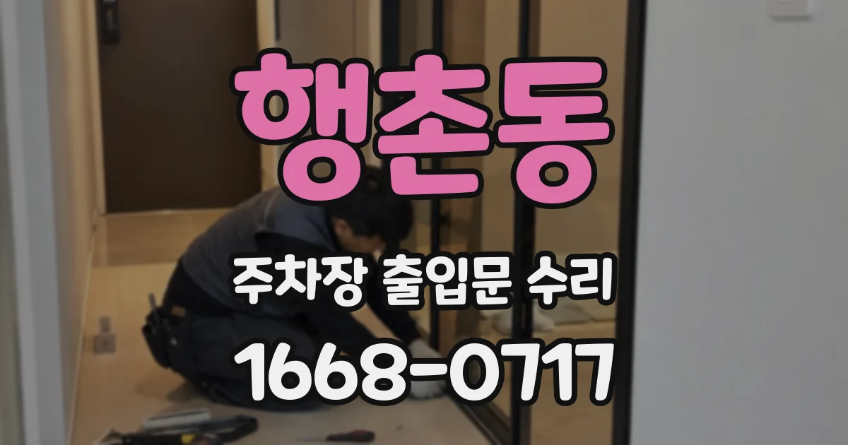 행촌동 주차장 출입문 수리