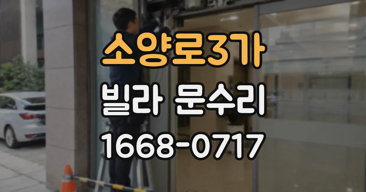 소양로3가 빌라 문수리