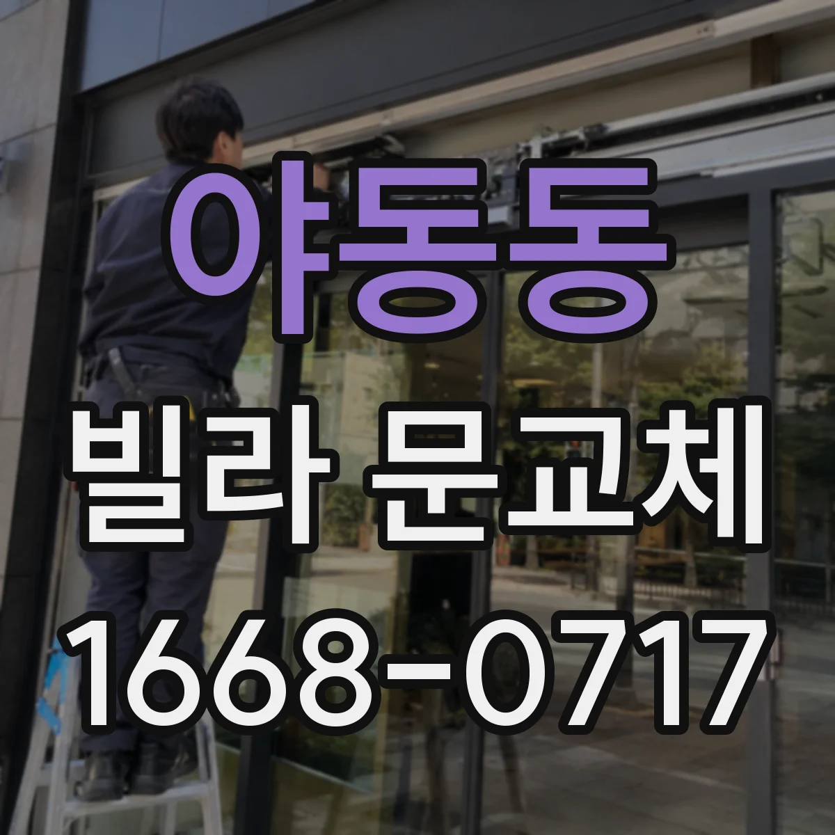 야동동 빌라 문교체
